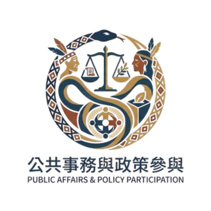 公共事務與政策參與