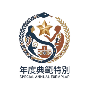 年度典範特別