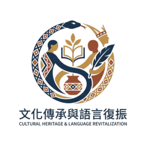 文化傳承與語言復振