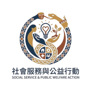 社會服務與公益行動