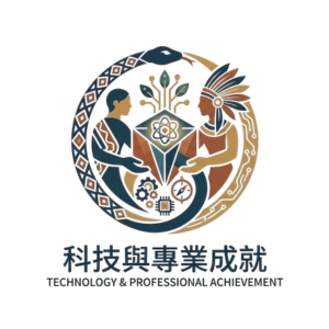 科技與專業成就