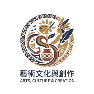藝術文化與創作